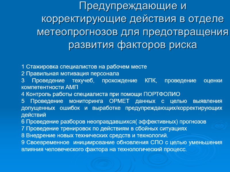 Предупреждающие и корректирующие действия в отделе метеопрогнозов для предотвращения развития факторов риска  